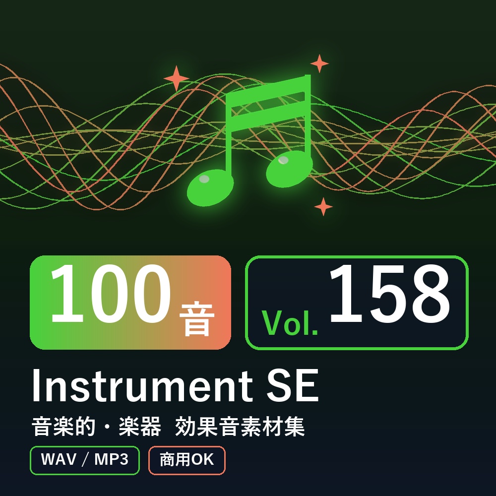 【効果音素材100音】Instrument SE Vol.158｜音楽的・楽器（WAV/MP3・商用OK）