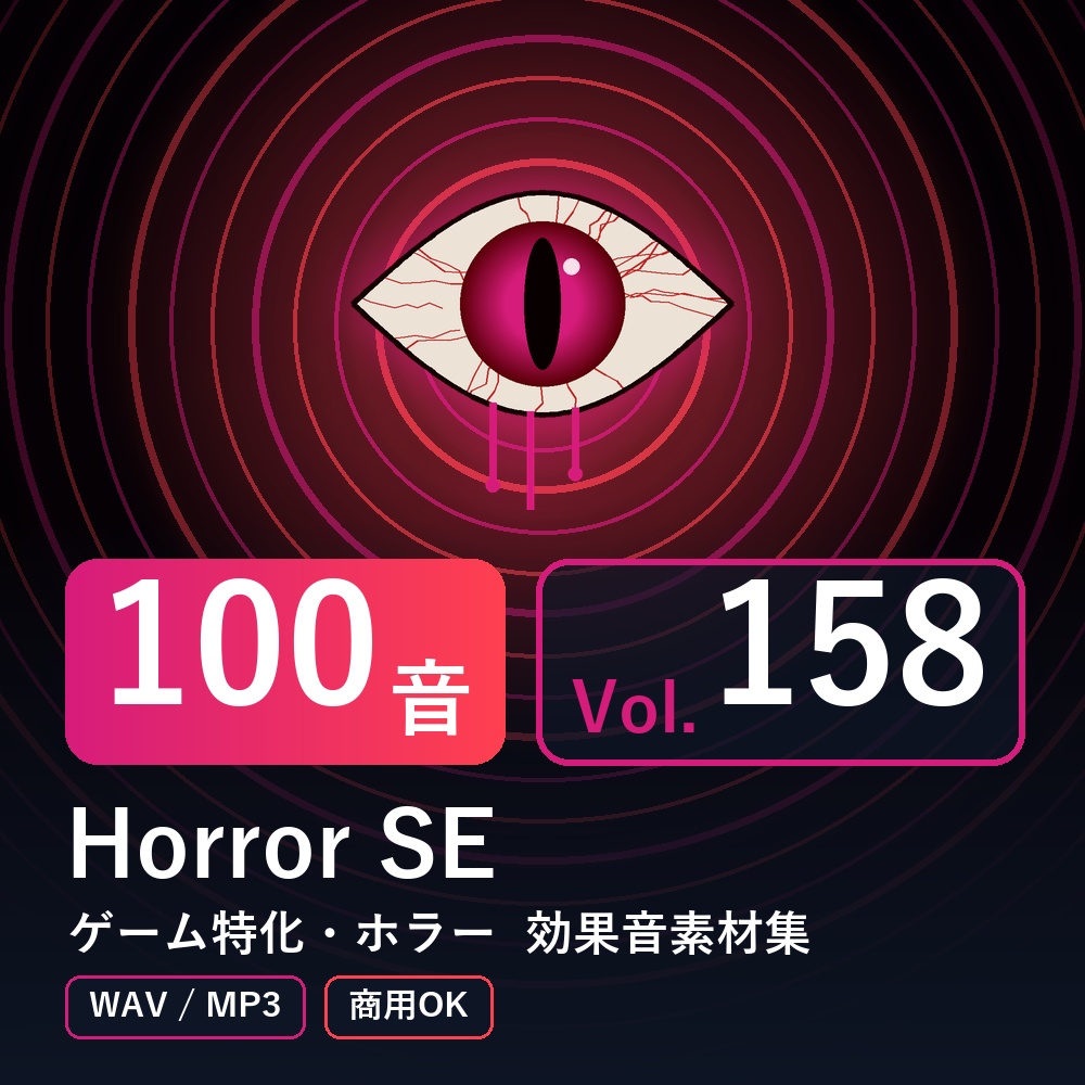 【効果音素材100音】Horror SE Vol.158｜ゲーム特化・ホラー（WAV/MP3・商用OK）