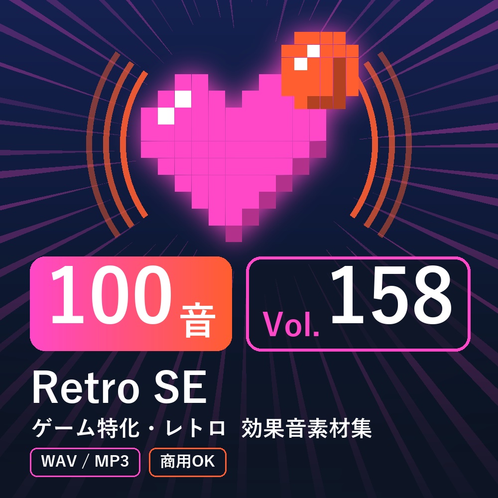 【効果音素材100音】Retro SE Vol.158｜ゲーム特化・レトロ（WAV/MP3・商用OK）
