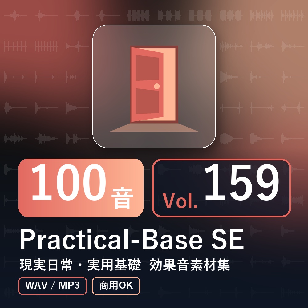 【効果音素材100音】Practical-Base SE Vol.159｜現実日常・実用基礎（WAV/MP3・商用OK）