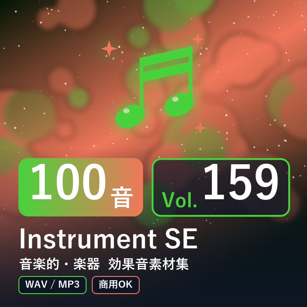 【効果音素材100音】Instrument SE Vol.159｜音楽的・楽器（WAV/MP3・商用OK）