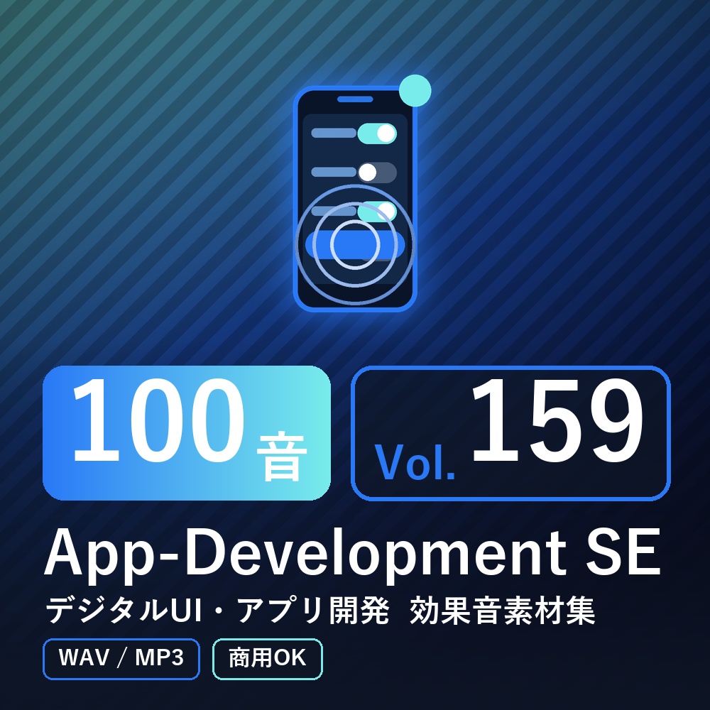 【効果音素材100音】App-Development SE Vol.159｜デジタルUI・アプリ開発（WAV/MP3・商用OK）