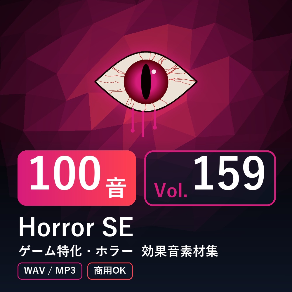 【効果音素材100音】Horror SE Vol.159｜ゲーム特化・ホラー（WAV/MP3・商用OK）