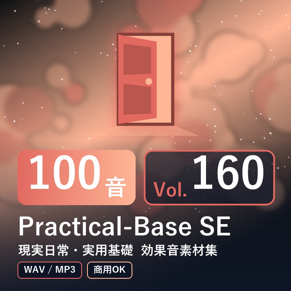 【効果音素材100音】Practical-Base SE Vol.160｜現実日常・実用基礎（WAV/MP3・商用OK）