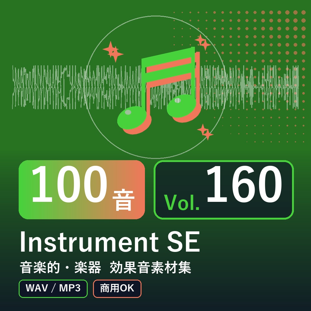 【効果音素材100音】Instrument SE Vol.160｜音楽的・楽器（WAV/MP3・商用OK）