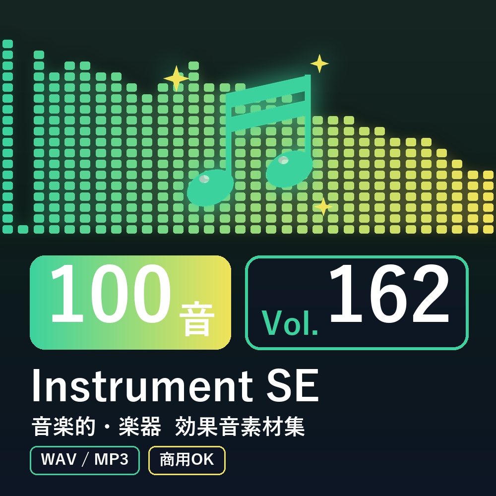 【効果音素材100音】Instrument SE Vol.162｜音楽的・楽器（WAV/MP3・商用OK）