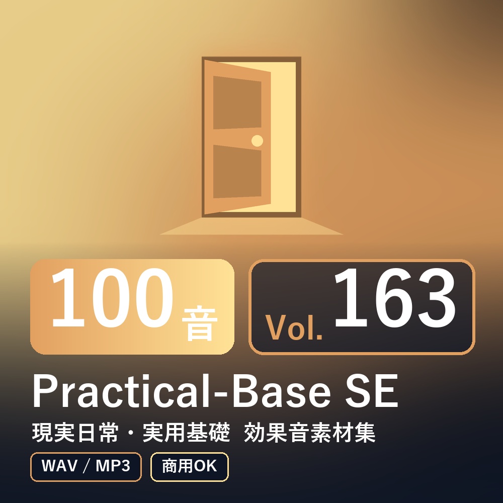 【効果音素材100音】Practical-Base SE Vol.163|現実日常・実用基礎(WAV/MP3・商用OK)