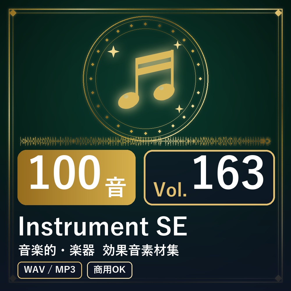 【効果音素材100音】Instrument SE Vol.163｜音楽的・楽器（WAV/MP3・商用OK）