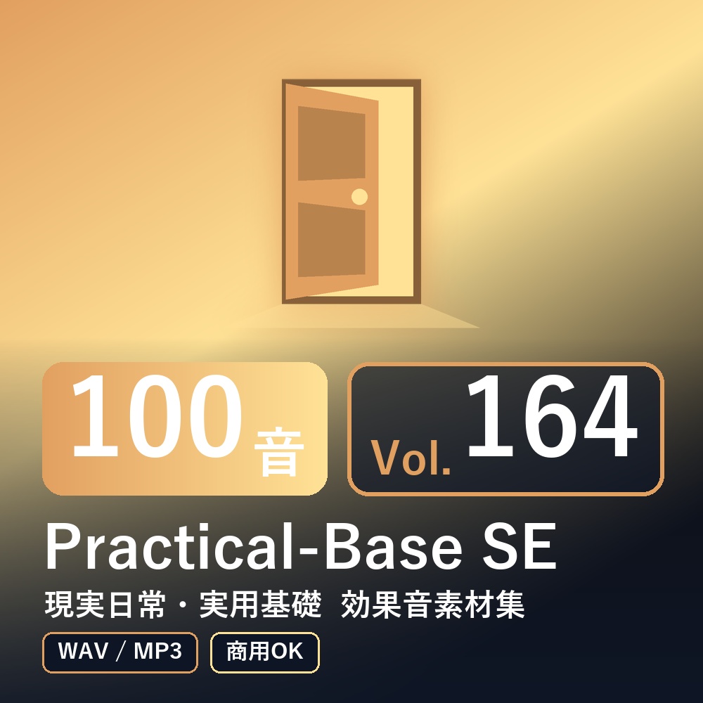 【効果音素材100音】Practical-Base SE Vol.164｜現実日常・実用基礎（WAV/MP3・商用OK）