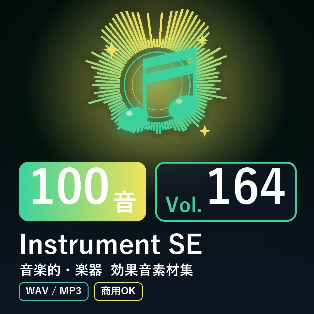 【効果音素材100音】Instrument SE Vol.164｜音楽的・楽器（WAV/MP3・商用OK）