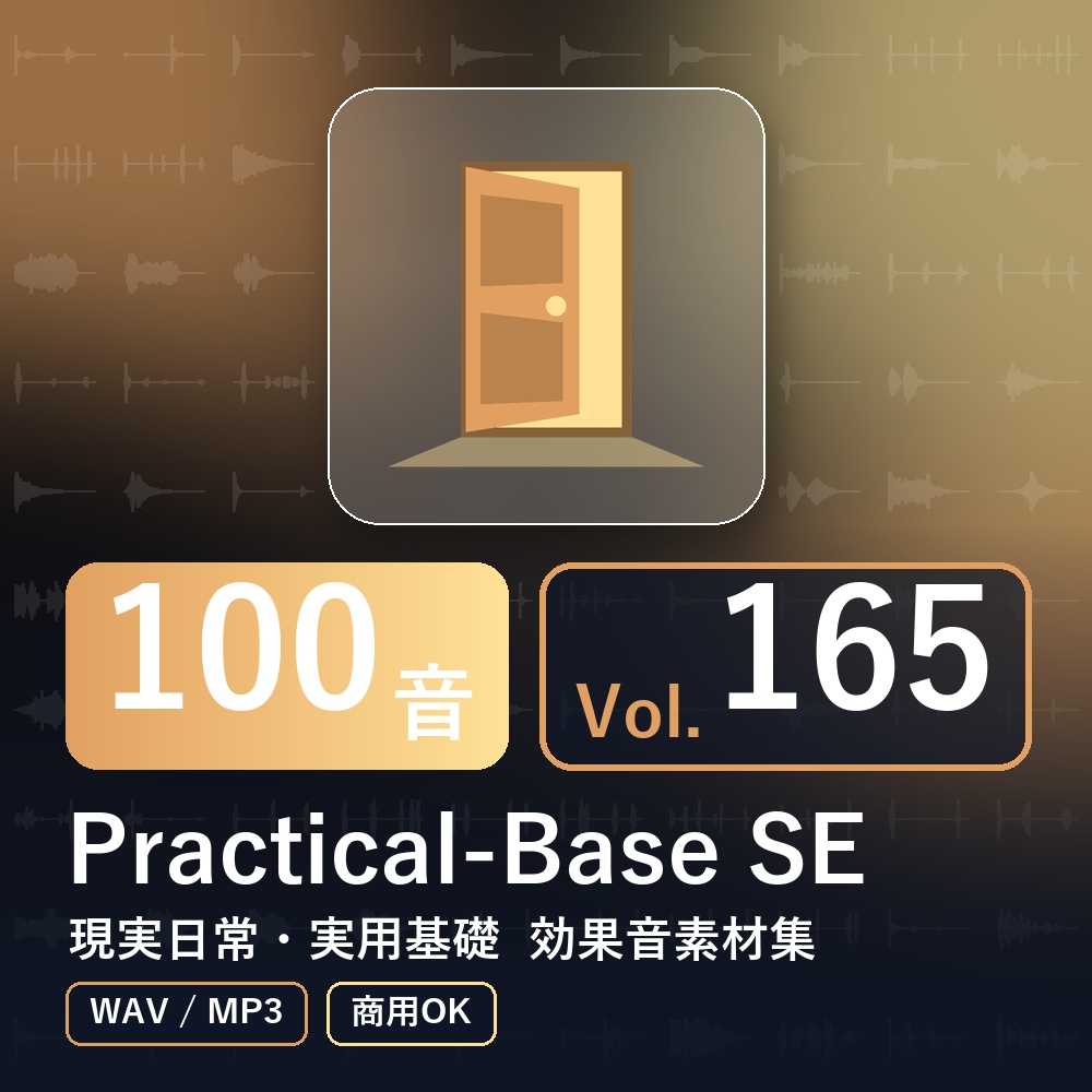 【効果音素材100音】Practical-Base SE Vol.165|現実日常・実用基礎(WAV/MP3・商用OK)