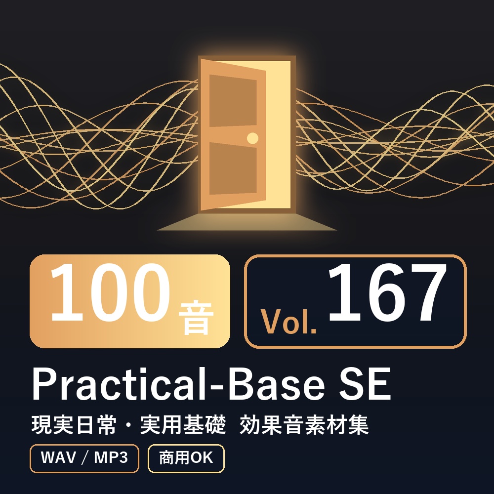 【効果音素材100音】Practical-Base SE Vol.167｜現実日常・実用基礎（WAV/MP3・商用OK）