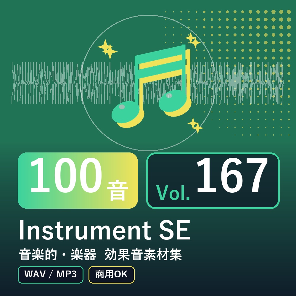 【効果音素材100音】Instrument SE Vol.167｜音楽的・楽器（WAV/MP3・商用OK）