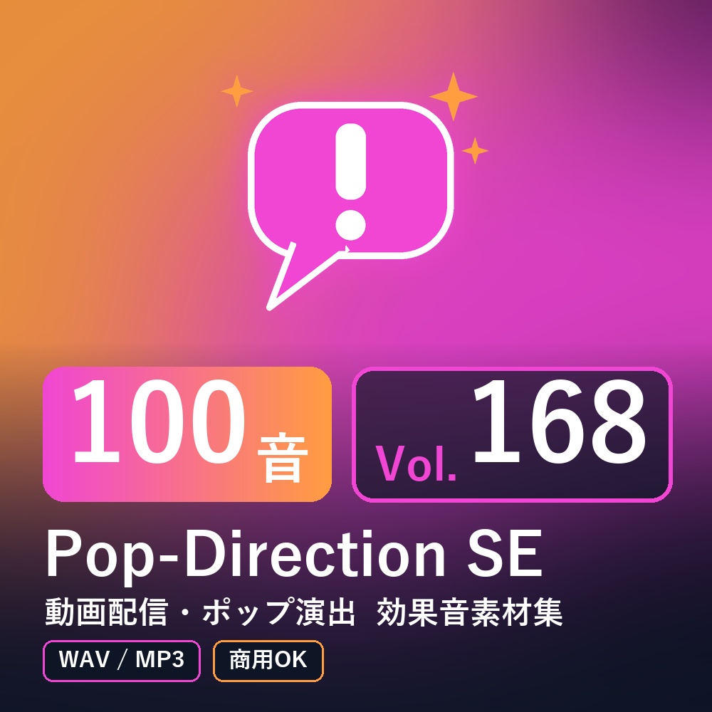 【効果音素材100音】Pop-Direction SE Vol.168｜動画配信・ポップ演出（WAV/MP3・商用OK）