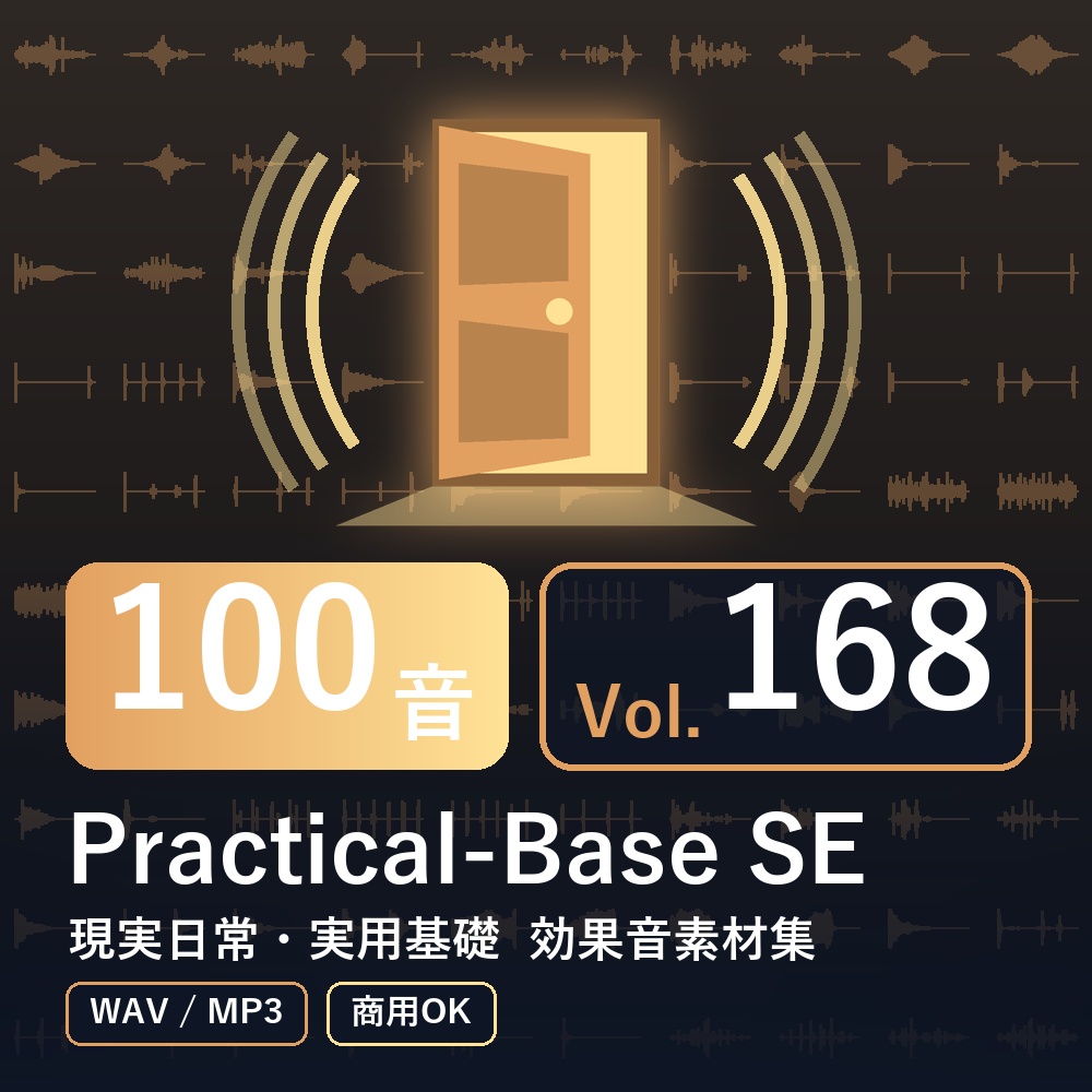 【効果音素材100音】Practical-Base SE Vol.168｜現実日常・実用基礎（WAV/MP3・商用OK）