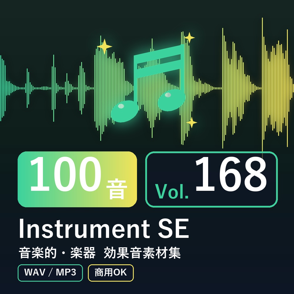 【効果音素材100音】Instrument SE Vol.168｜音楽的・楽器（WAV/MP3・商用OK）
