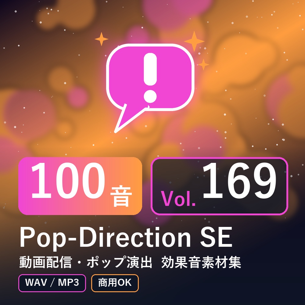 【効果音素材100音】Pop-Direction SE Vol.169｜動画配信・ポップ演出（WAV/MP3・商用OK）