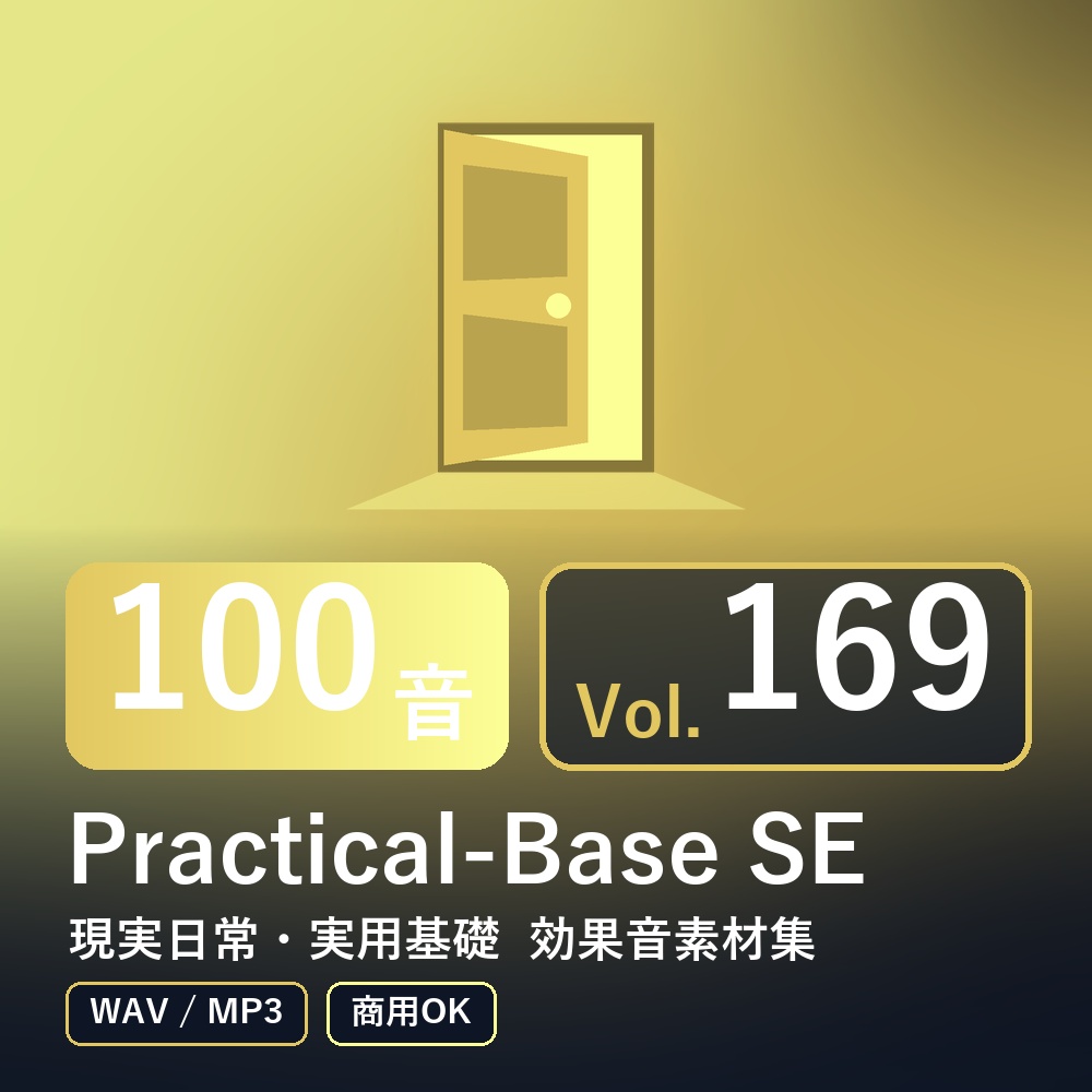 【効果音素材100音】Practical-Base SE Vol.169｜現実日常・実用基礎（WAV/MP3・商用OK）