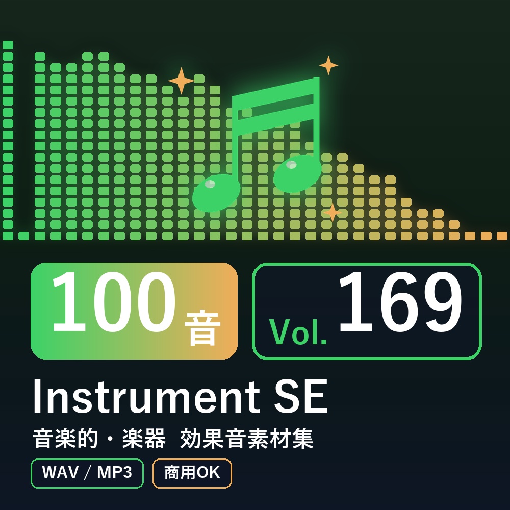 【効果音素材100音】Instrument SE Vol.169｜音楽的・楽器（WAV/MP3・商用OK）