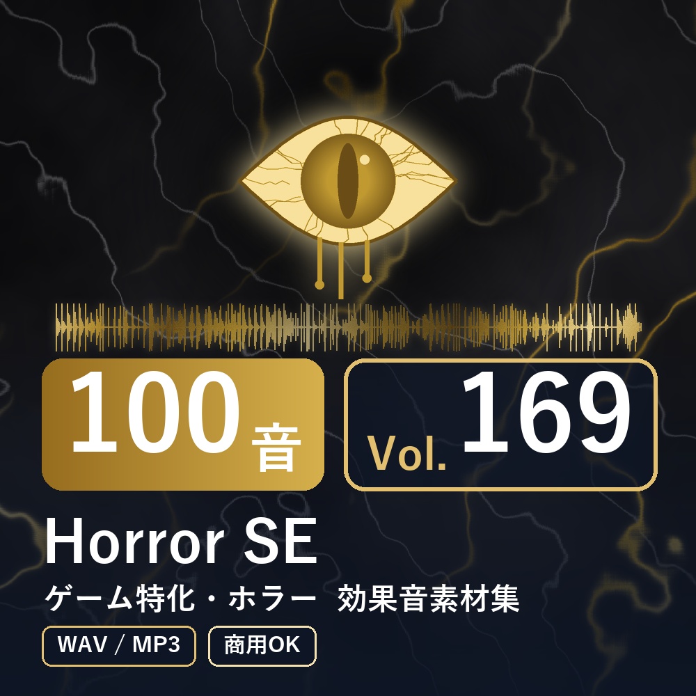 【効果音素材100音】Horror SE Vol.169｜ゲーム特化・ホラー（WAV/MP3・商用OK）