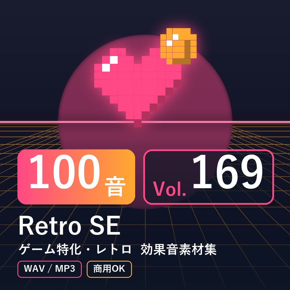 【効果音素材100音】Retro SE Vol.169｜ゲーム特化・レトロ（WAV/MP3・商用OK）
