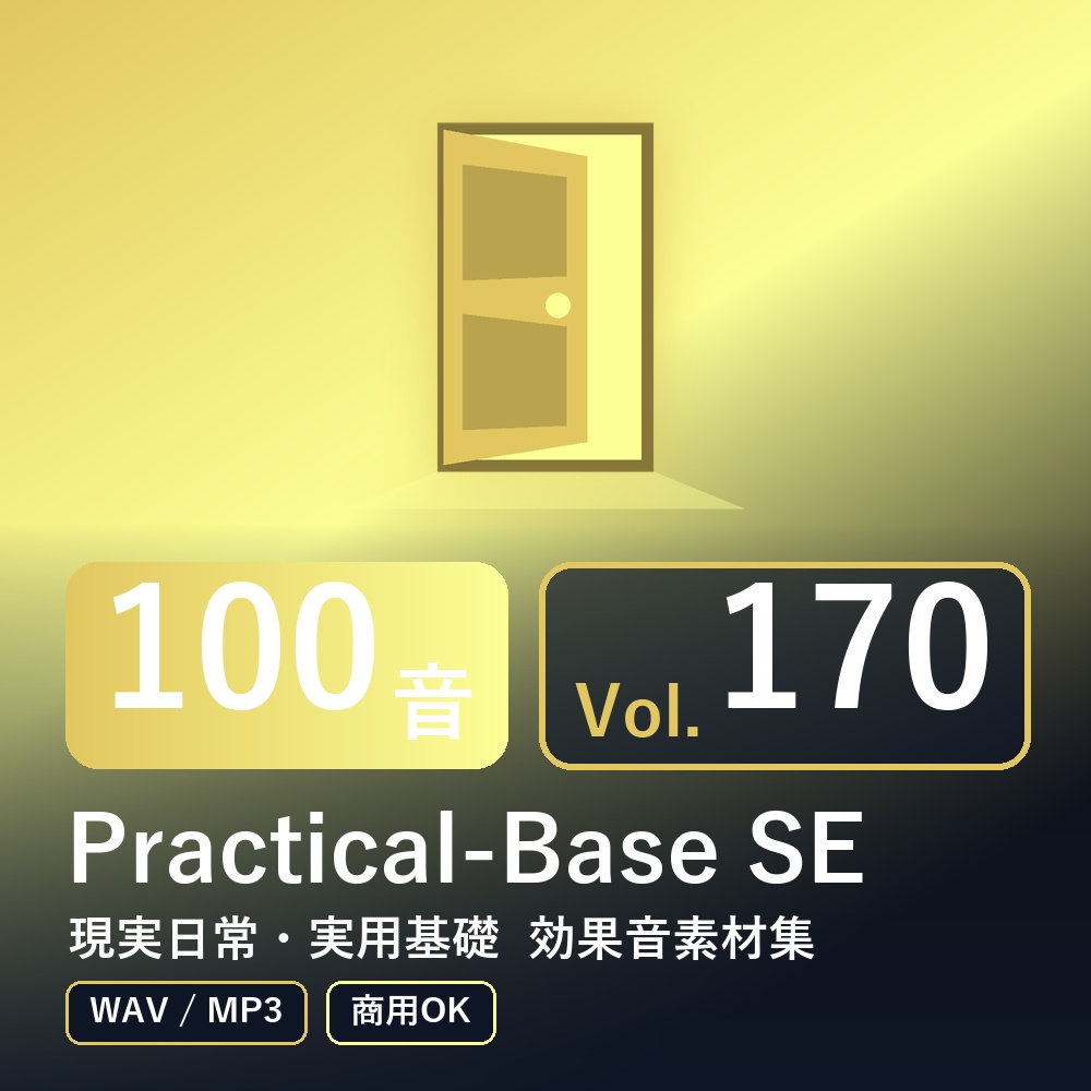 【効果音素材100音】Practical-Base SE Vol.170｜現実日常・実用基礎（WAV/MP3・商用OK）