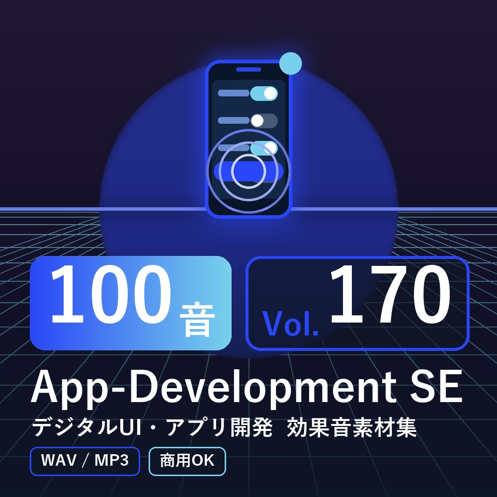 【効果音素材100音】App-Development SE Vol.170|デジタルUI・アプリ開発(WAV/MP3・商用OK)