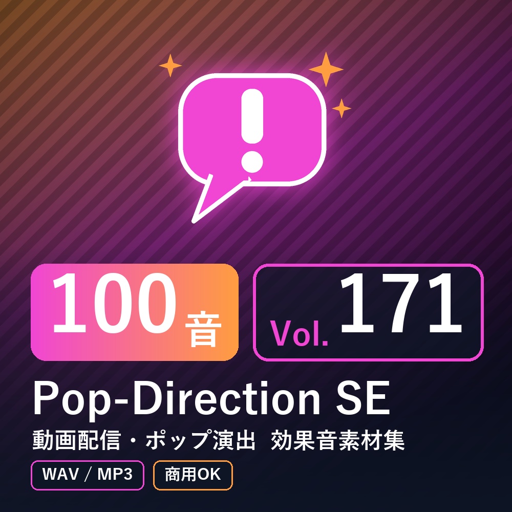 【効果音素材100音】Pop-Direction SE Vol.171|動画配信・ポップ演出(WAV/MP3・商用OK)