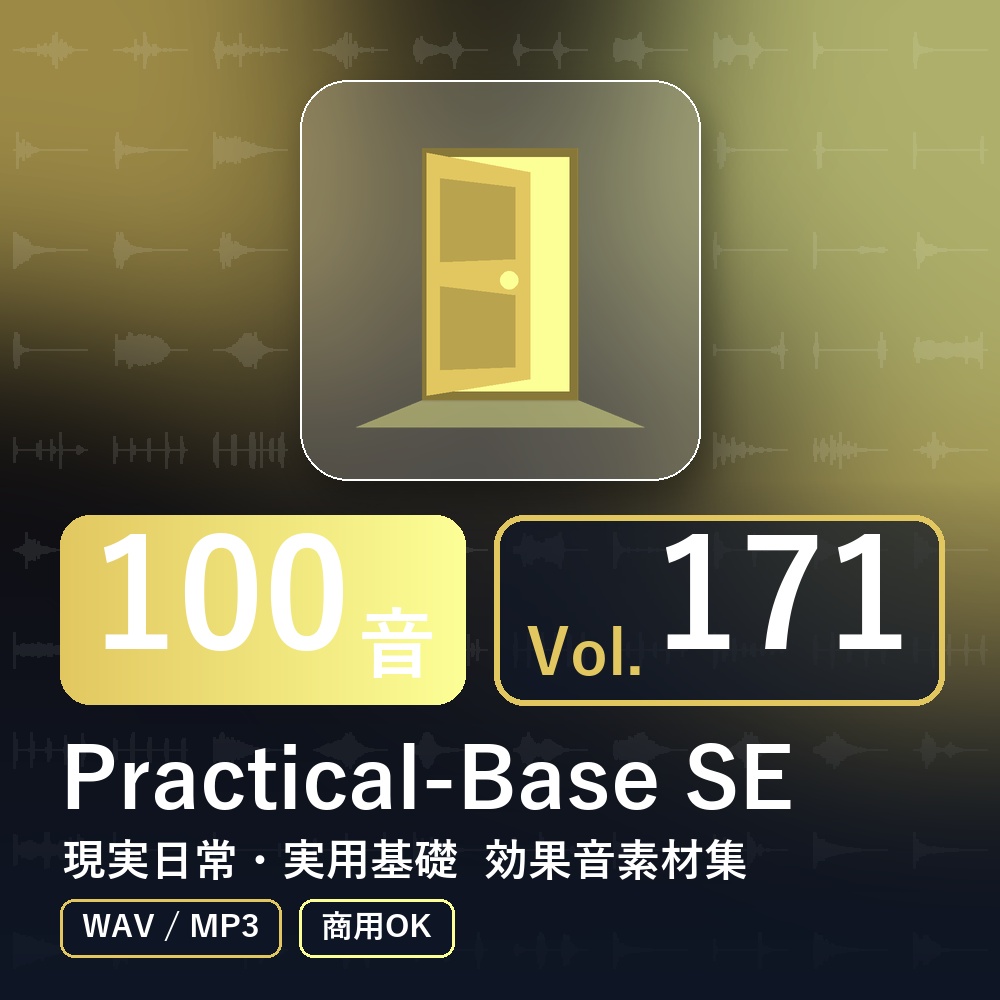 【効果音素材100音】Practical-Base SE Vol.171|現実日常・実用基礎(WAV/MP3・商用OK)