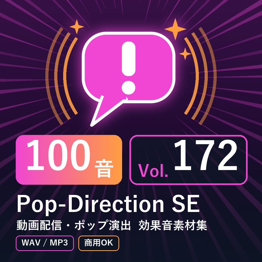 【効果音素材100音】Pop-Direction SE Vol.172｜動画配信・ポップ演出（WAV/MP3・商用OK）