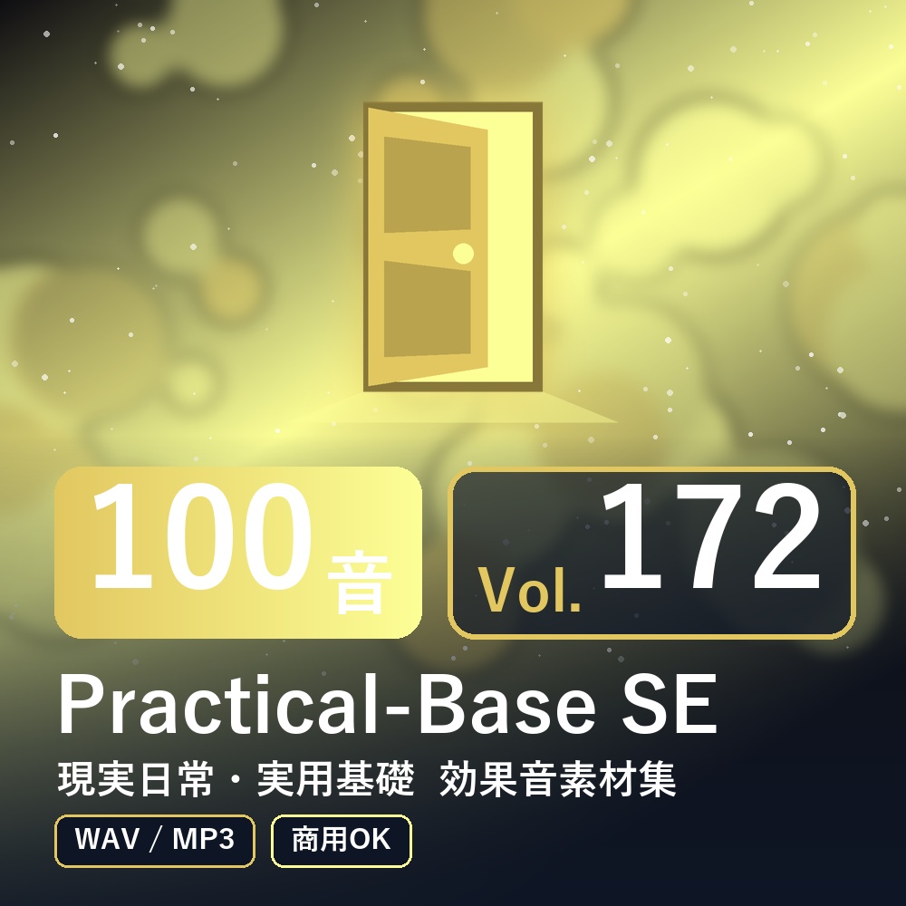 【効果音素材100音】Practical-Base SE Vol.172｜現実日常・実用基礎（WAV/MP3・商用OK）