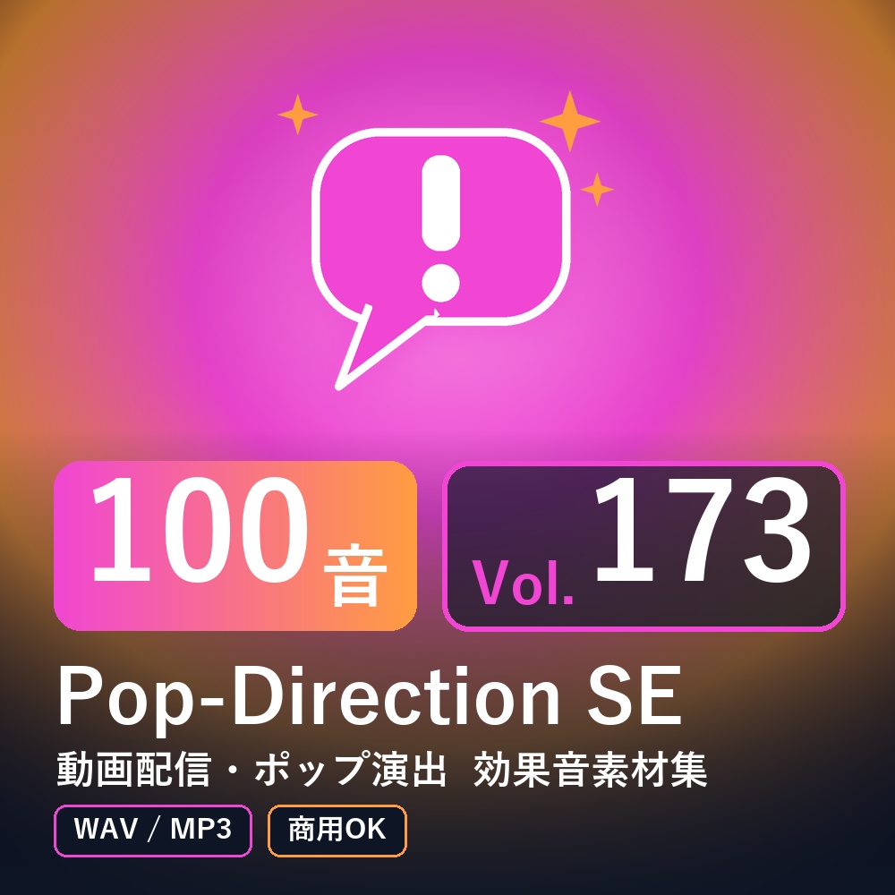 【効果音素材100音】Pop-Direction SE Vol.173｜動画配信・ポップ演出（WAV/MP3・商用OK）