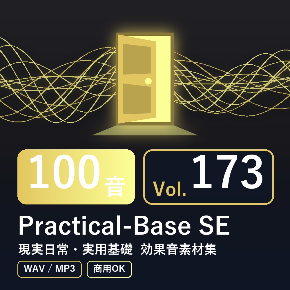 【効果音素材100音】Practical-Base SE Vol.173｜現実日常・実用基礎（WAV/MP3・商用OK）