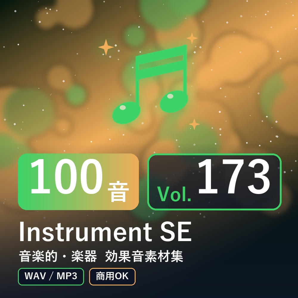 【効果音素材100音】Instrument SE Vol.173｜音楽的・楽器（WAV/MP3・商用OK）