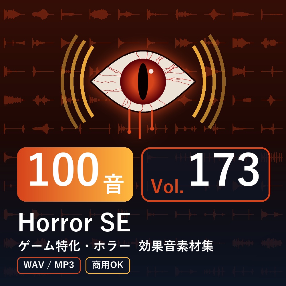 【効果音素材100音】Horror SE Vol.173｜ゲーム特化・ホラー（WAV/MP3・商用OK）