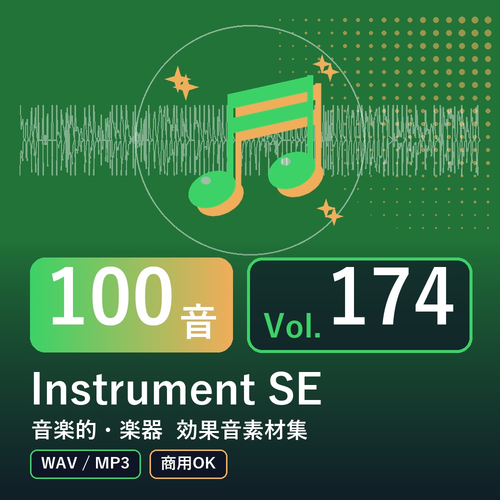 【効果音素材100音】Instrument SE Vol.174|音楽的・楽器(WAV/MP3・商用OK)