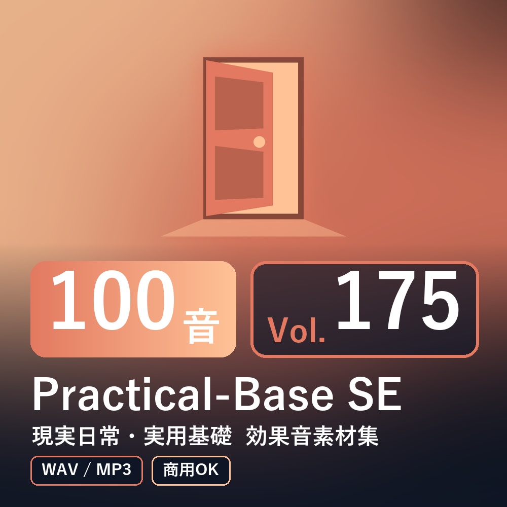 【効果音素材100音】Practical-Base SE Vol.175｜現実日常・実用基礎（WAV/MP3・商用OK）