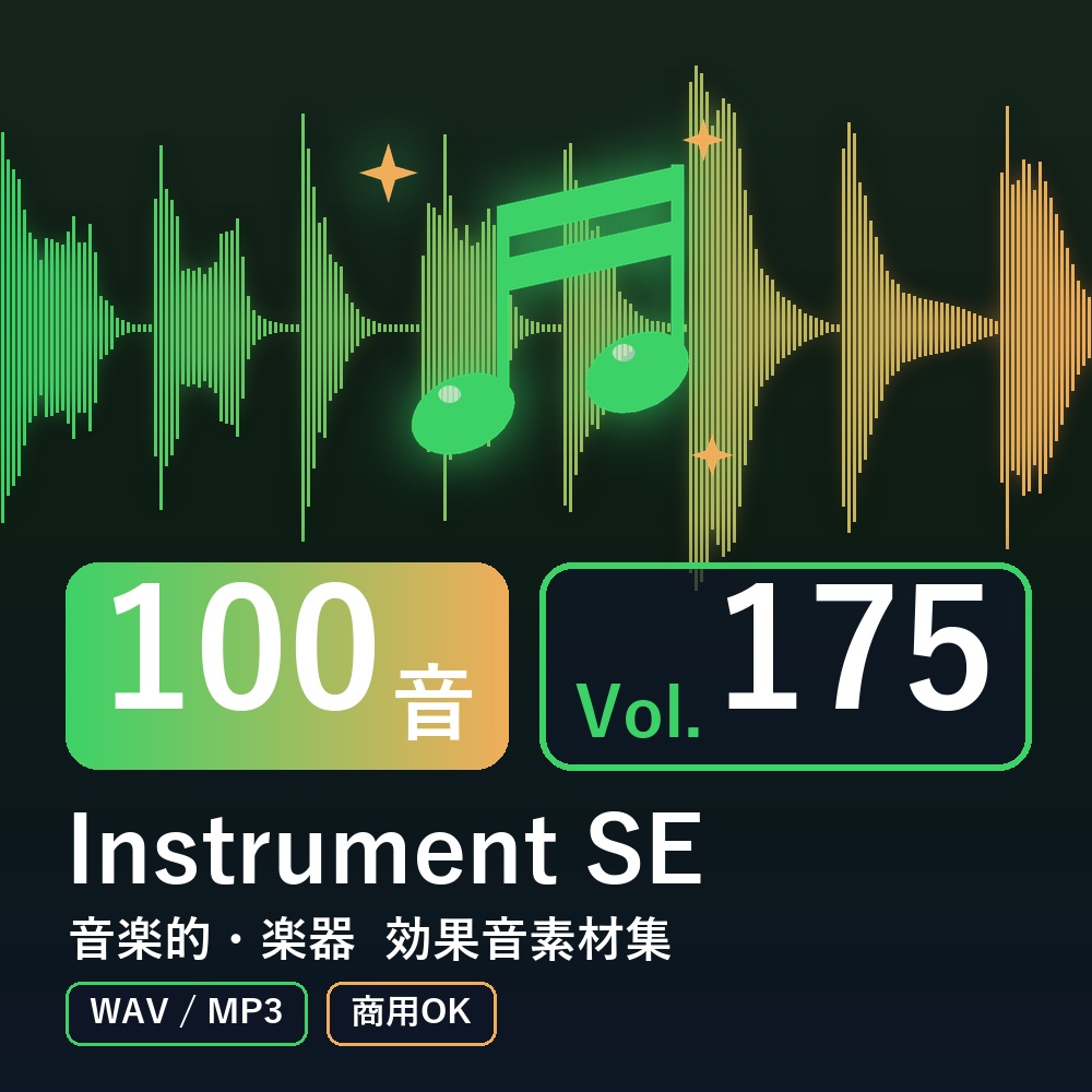 【効果音素材100音】Instrument SE Vol.175｜音楽的・楽器（WAV/MP3・商用OK）