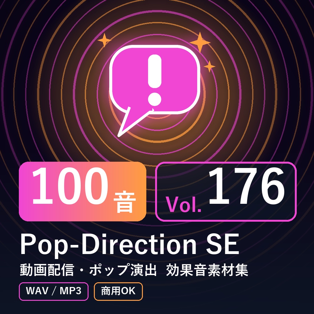 【効果音素材100音】Pop-Direction SE Vol.176｜動画配信・ポップ演出（WAV/MP3・商用OK）