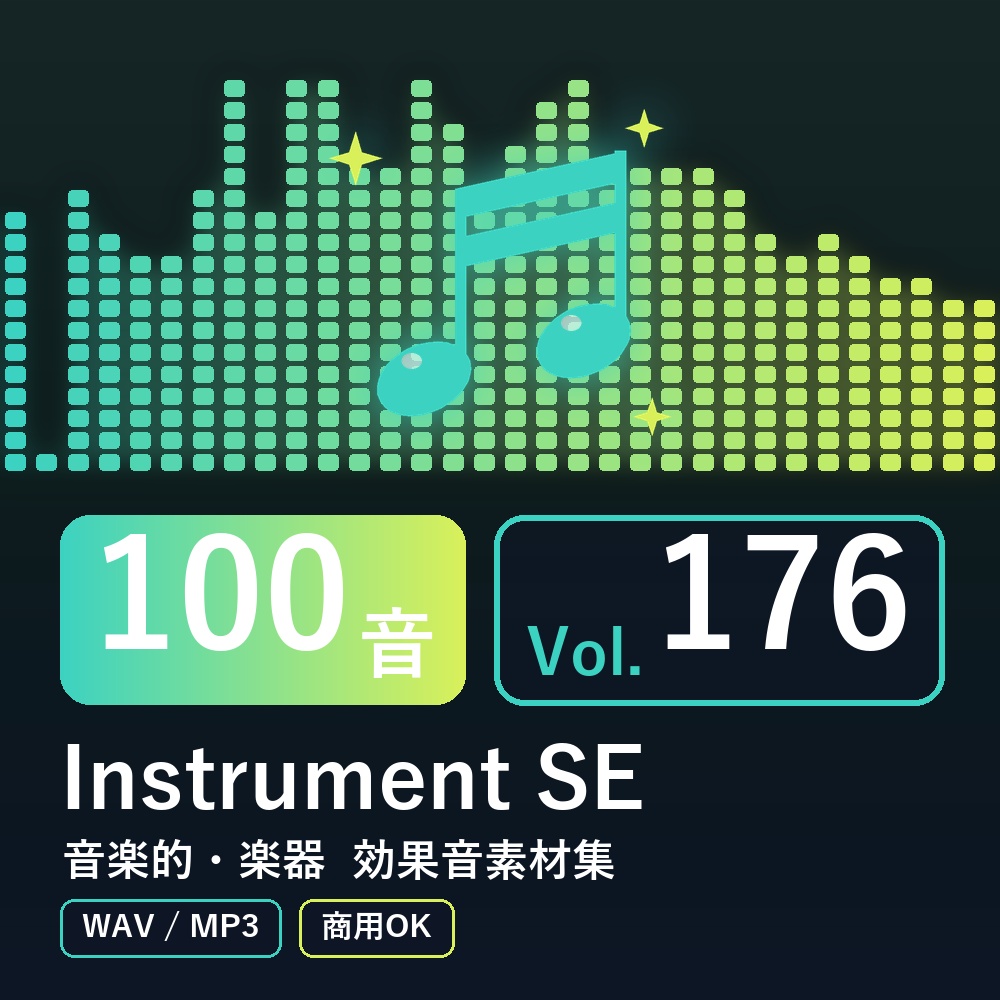 【効果音素材100音】Instrument SE Vol.176｜音楽的・楽器（WAV/MP3・商用OK）