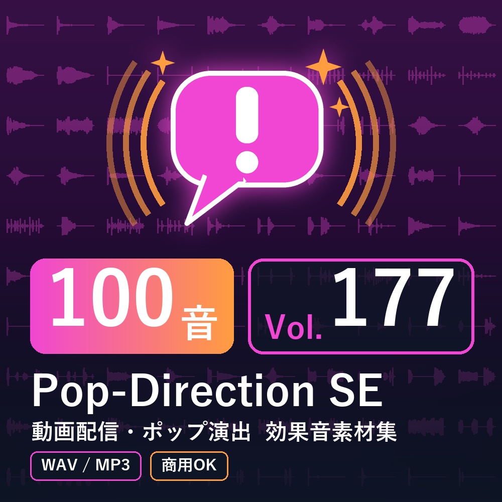 【効果音素材100音】Pop-Direction SE Vol.177｜動画配信・ポップ演出（WAV/MP3・商用OK）