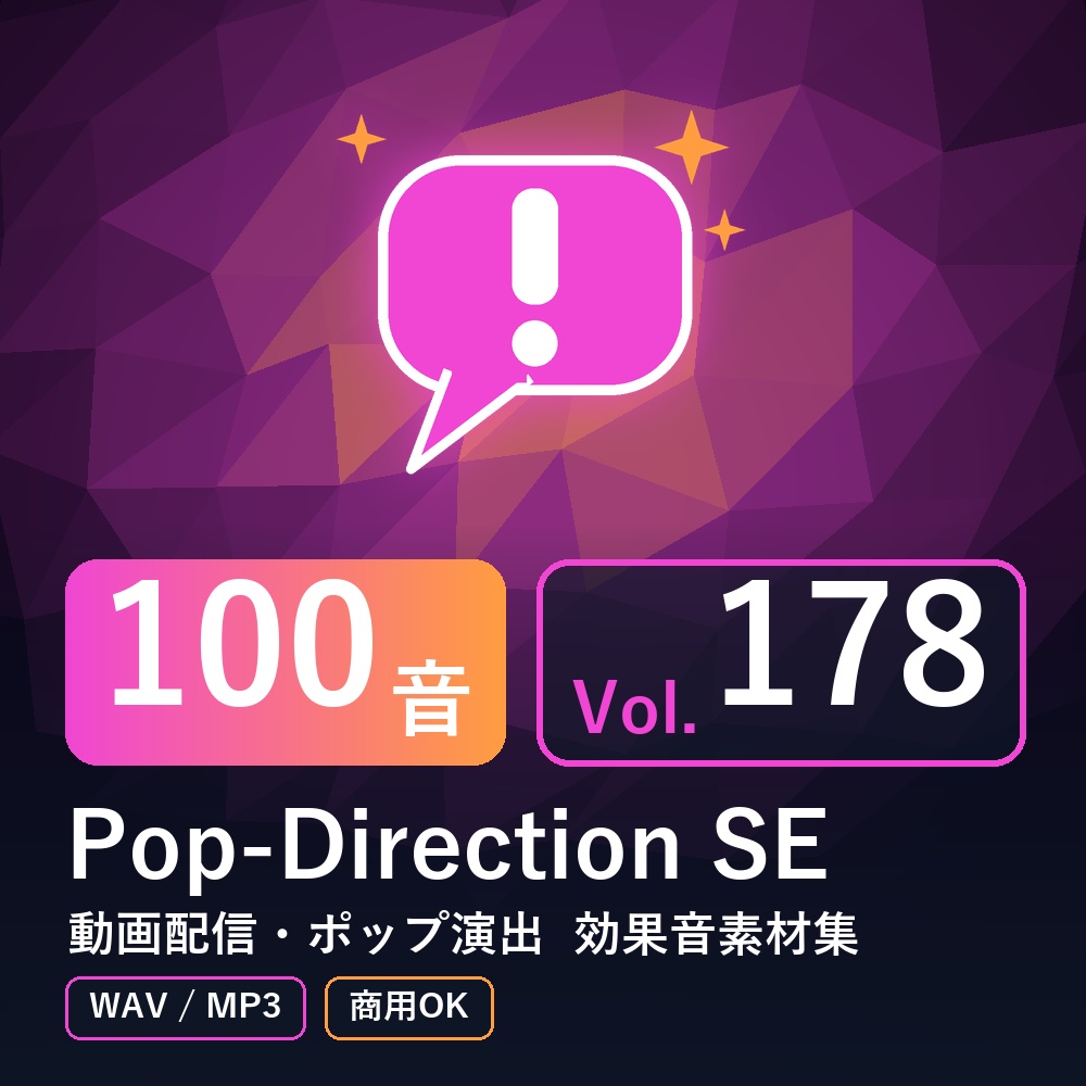 【効果音素材100音】Pop-Direction SE Vol.178|動画配信・ポップ演出(WAV/MP3・商用OK)