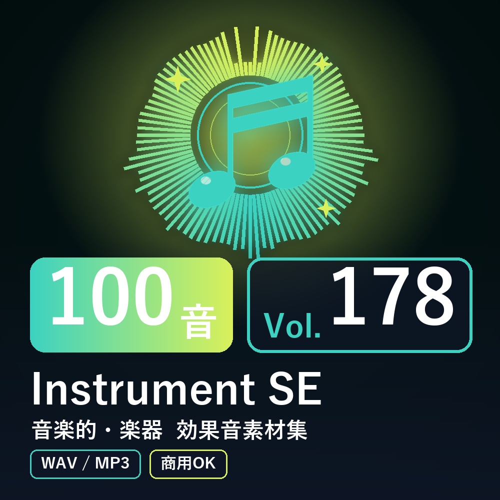 【効果音素材100音】Instrument SE Vol.178｜音楽的・楽器（WAV/MP3・商用OK）