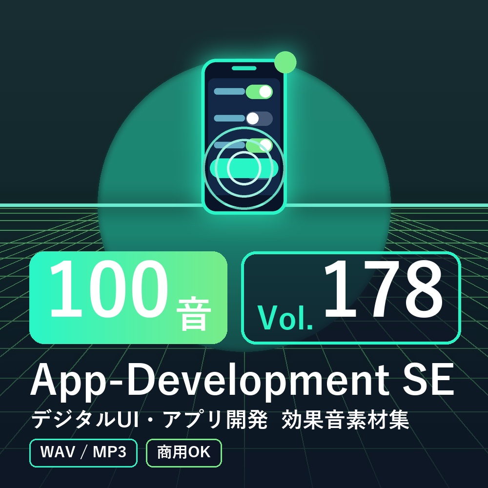 【効果音素材100音】App-Development SE Vol.178｜デジタルUI・アプリ開発（WAV/MP3・商用OK）