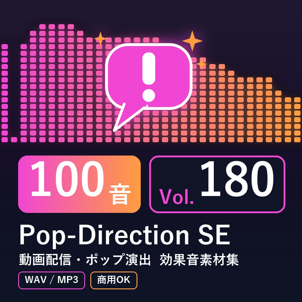 【効果音素材100音】Pop-Direction SE Vol.180｜動画配信・ポップ演出（WAV/MP3・商用OK）