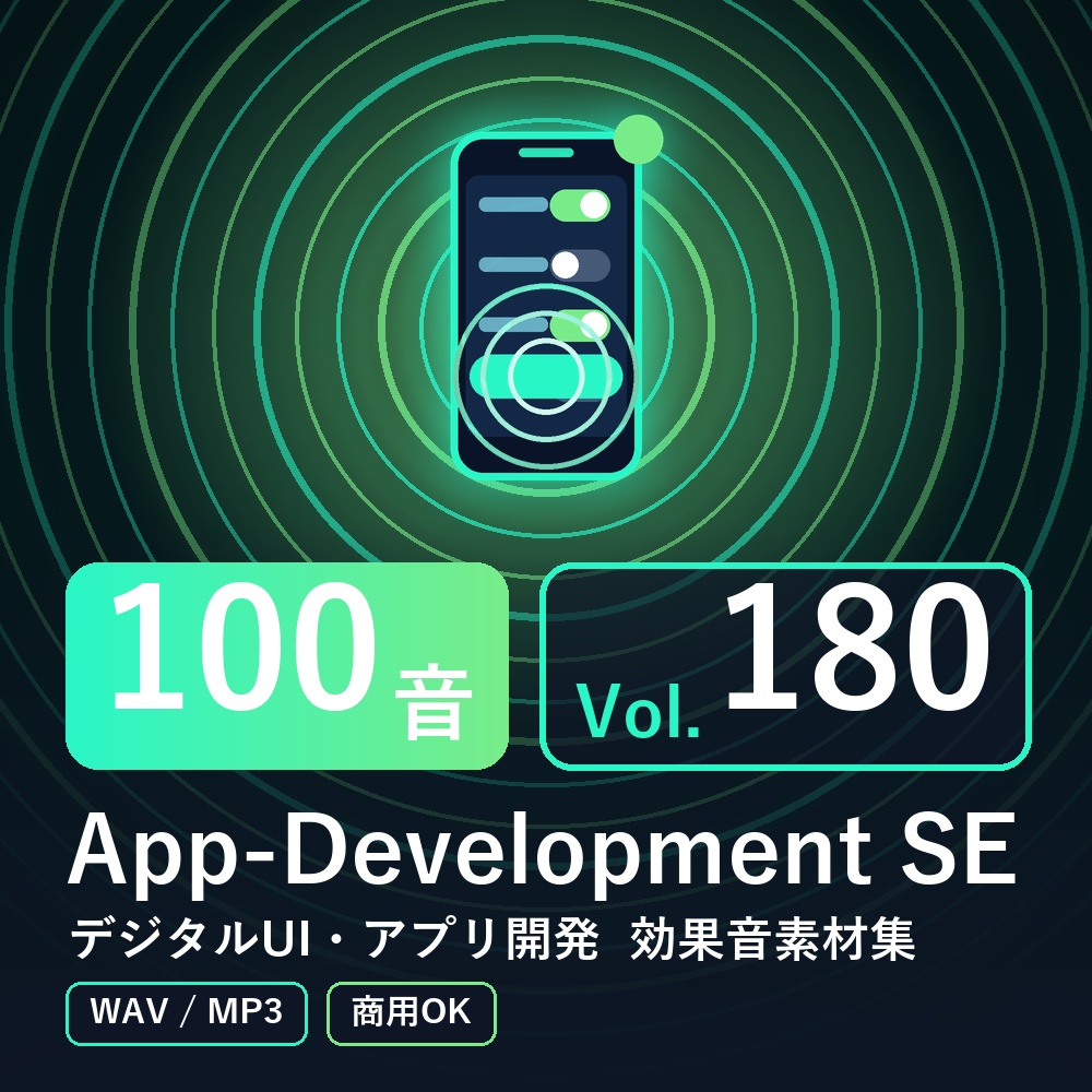 【効果音素材100音】App-Development SE Vol.180｜デジタルUI・アプリ開発（WAV/MP3・商用OK）
