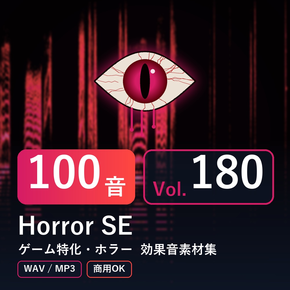 【効果音素材100音】Horror SE Vol.180｜ゲーム特化・ホラー（WAV/MP3・商用OK）