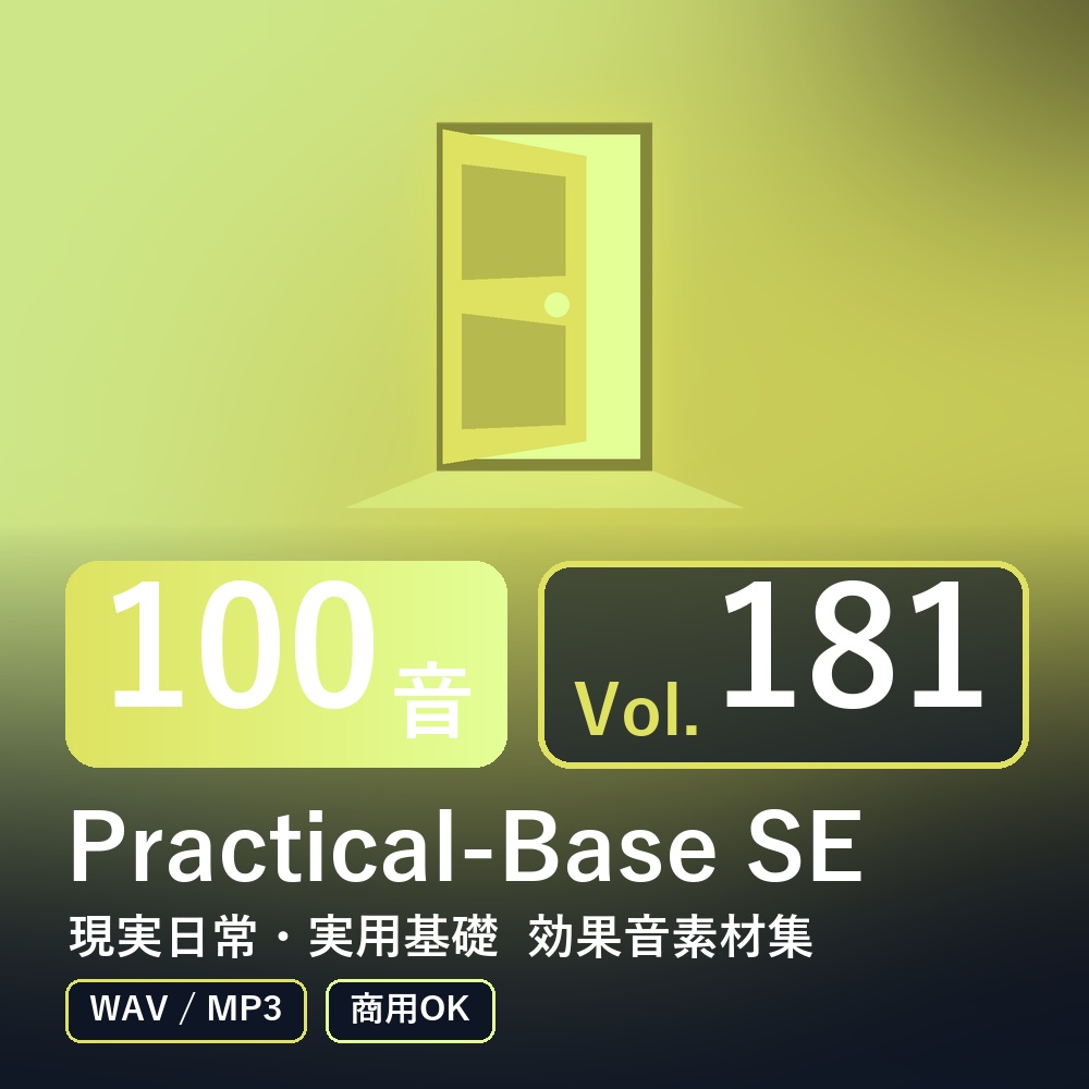【効果音素材100音】Practical-Base SE Vol.181｜現実日常・実用基礎（WAV/MP3・商用OK）