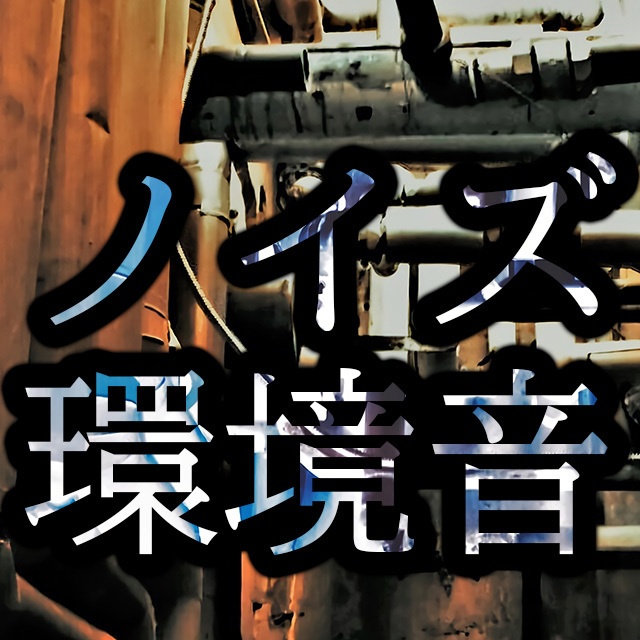 環境音 室内～機器稼働ノイズ(mp3 FREE)