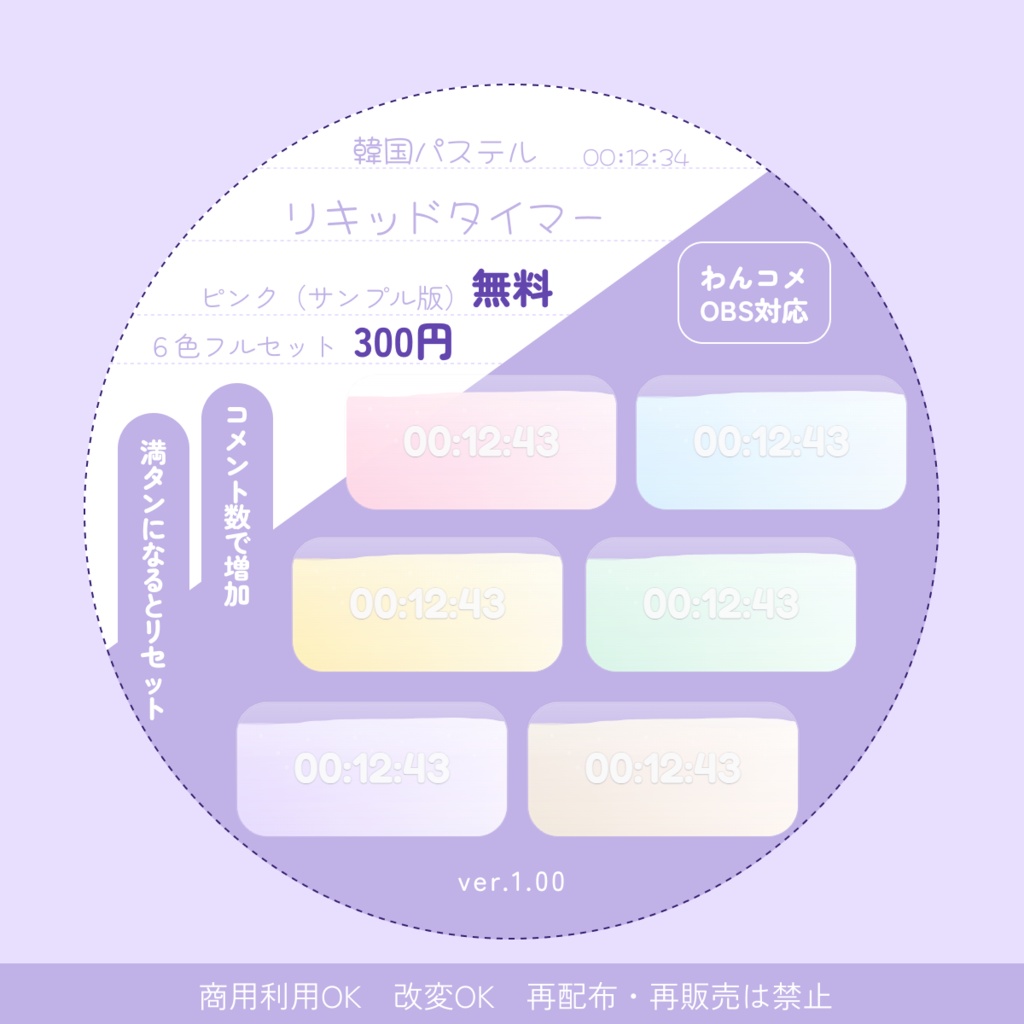 【わんコメ対応】コメントでたまる！Liquid Timer